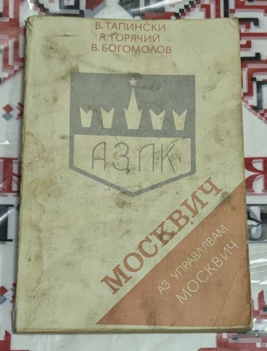 Корица на ръководство 'Аз управлявам Москвич' с имената на авторите