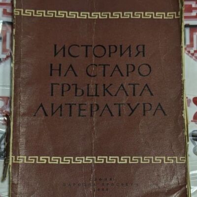 Корица на книгата 'История на старата гръцка литература' с класически гръцки мотиви и стилизиран шрифт.