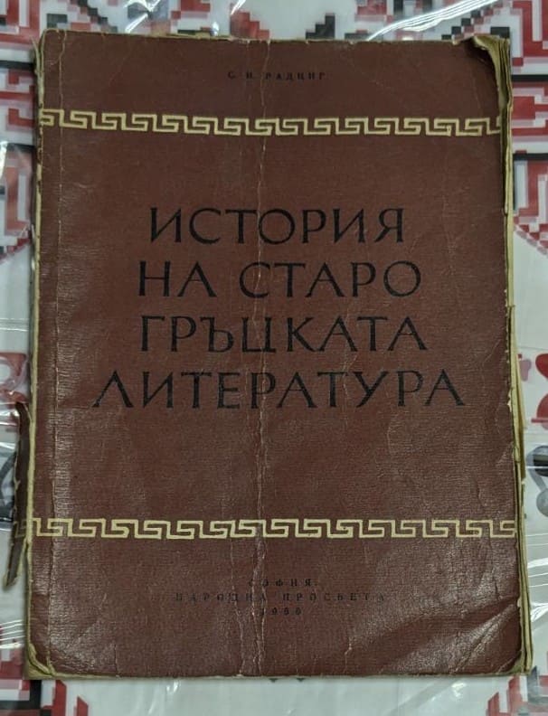 Корица на книгата 'История на старата гръцка литература' с класически гръцки мотиви и стилизиран шрифт.