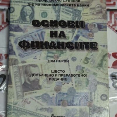 Корица на учебника 'Основи на финансите - Том първи' от проф. Ведчо Стоянов, шесто издание