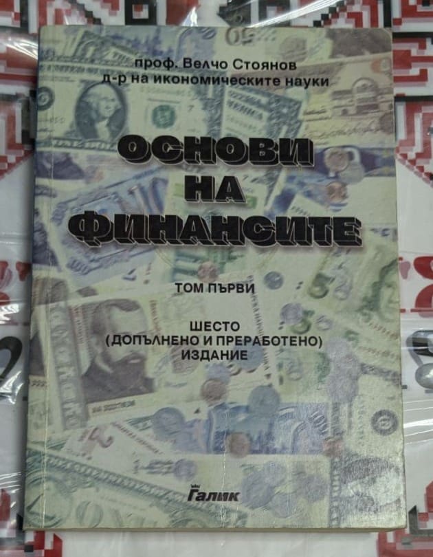 Корица на учебника 'Основи на финансите - Том първи' от проф. Ведчо Стоянов, шесто издание