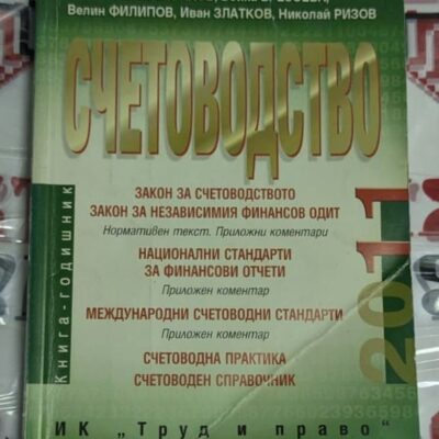 Корица на книга 'Счетоводство'