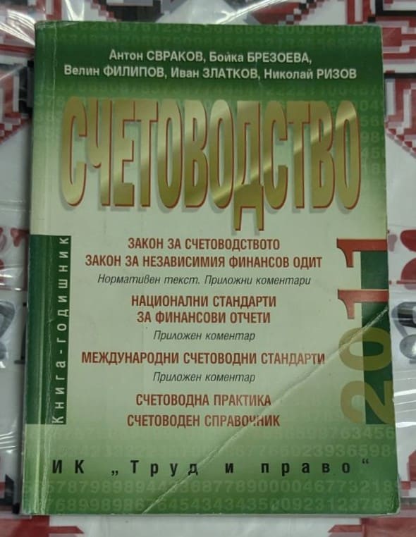 Корица на книга 'Счетоводство'