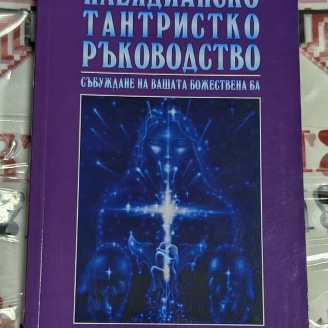 Корица на книгата 'Плеядианско тантристко ръководство'