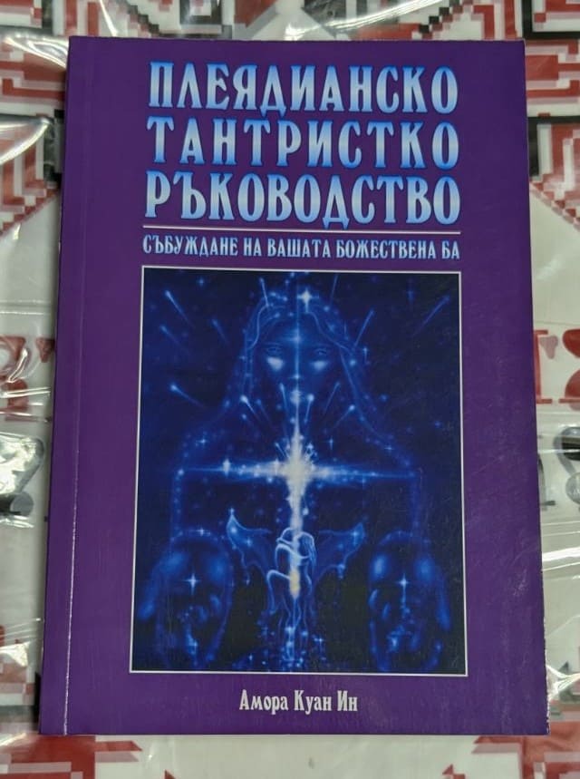 Корица на книгата 'Плеядианско тантристко ръководство'