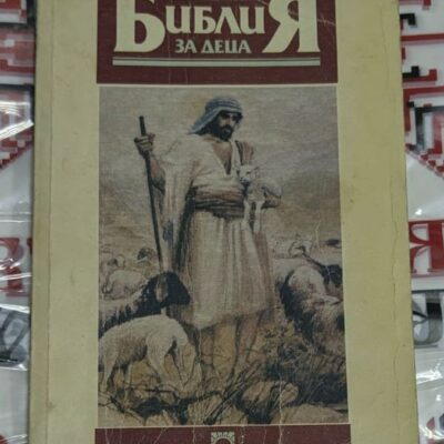Корица на 'Детска Библия'