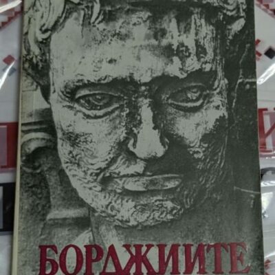 Корица на книгата „Борджиите“