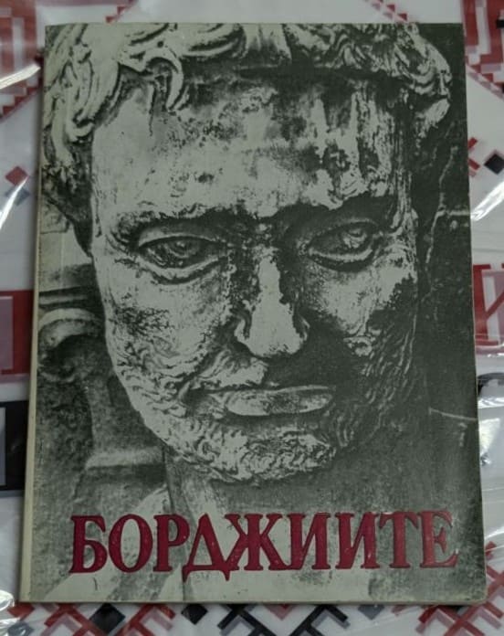 Корица на книгата „Борджиите“