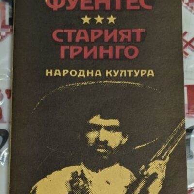 Корицата на книгата „Старият гринго“ от Карлос Фуентес – мъж с сомбреро и пушка на тъмен фон, издание на „Народна култура“.