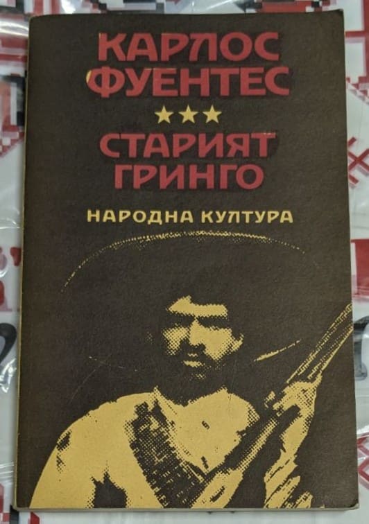 Корицата на книгата „Старият гринго“ от Карлос Фуентес – мъж с сомбреро и пушка на тъмен фон, издание на „Народна култура“.