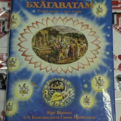 Корица на книгата 'Шримад Бхагаватам' с името на Шри Шримад А.Ч. Бхактиведанта Свами Прабхупада.