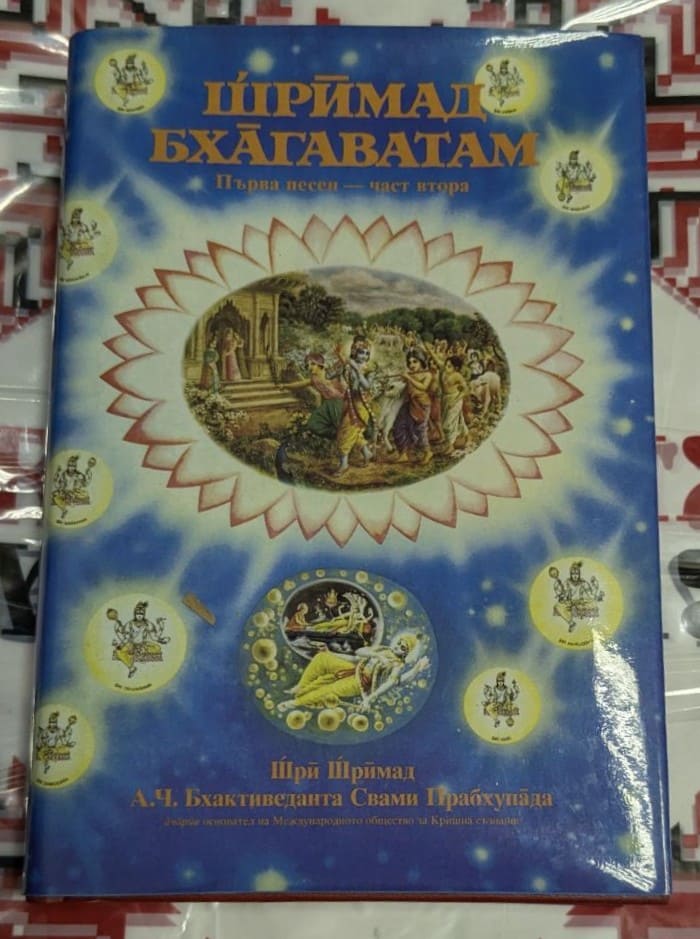Корица на книгата 'Шримад Бхагаватам' с името на Шри Шримад А.Ч. Бхактиведанта Свами Прабхупада.