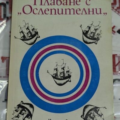 Корица на книгата „Плаване с „Ослепителни““ от Джек Лондон