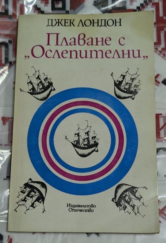 Корица на книгата „Плаване с „Ослепителни““ от Джек Лондон