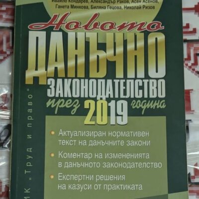Корица на книгата 'Данъчно законодателство 2019'
