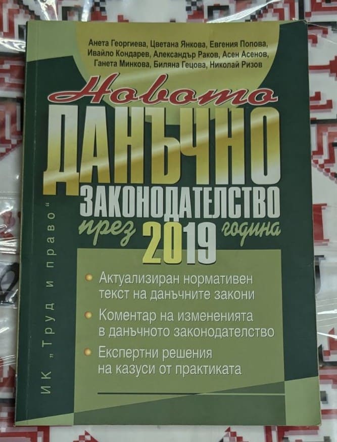 Корица на книгата 'Данъчно законодателство 2019'