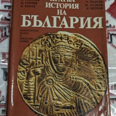 Корица на книгата 'Кратка история на България' с имената на авторите и лого на издателство 'Наука и изкуство