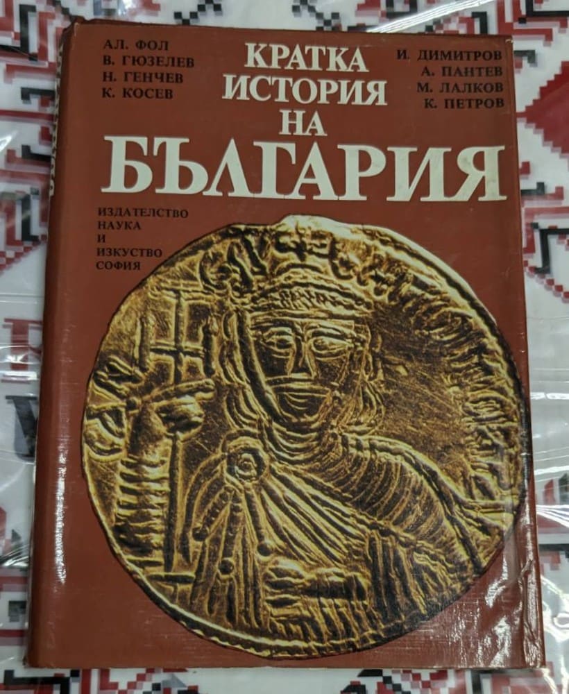 Корица на книгата 'Кратка история на България' с имената на авторите и лого на издателство 'Наука и изкуство