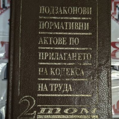 Кафява подвързия с релефен надпис на български: „Подзаконови нормативни актове по прилагането на Кодекса на труда — Том 2“.