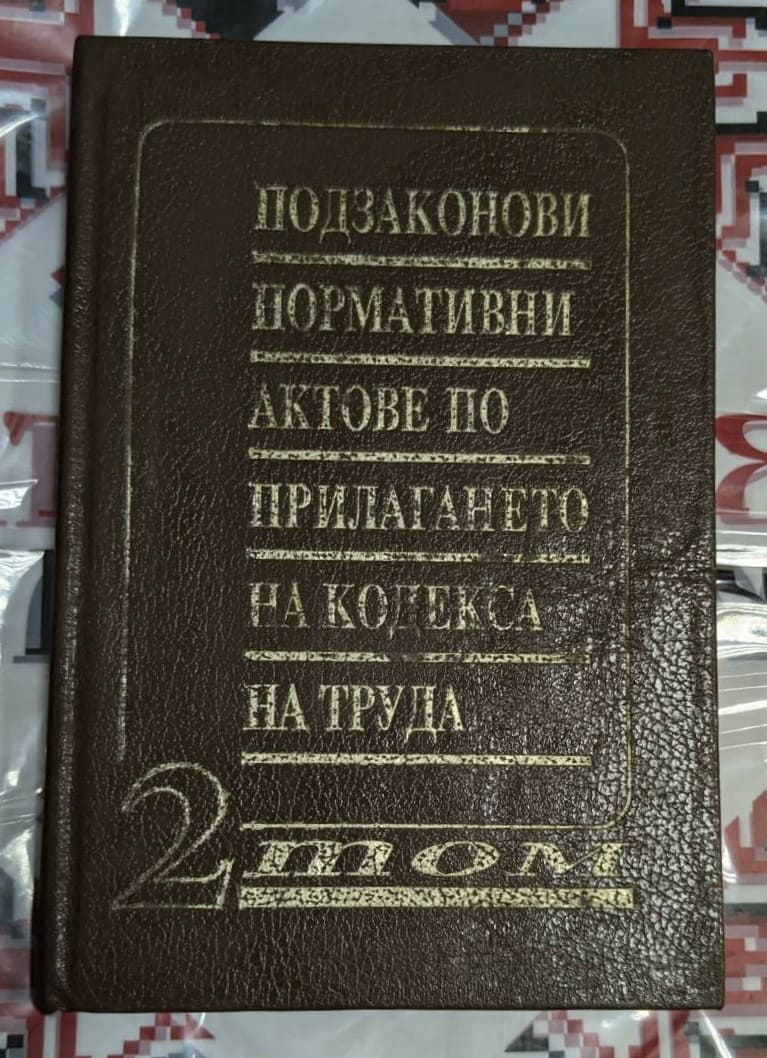 Кафява подвързия с релефен надпис на български: „Подзаконови нормативни актове по прилагането на Кодекса на труда — Том 2“.