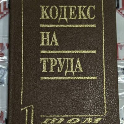 Корица на книгата 'Кодекс на труда – Том 1' с официален дизайн и лого на издателството.