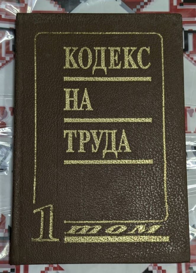 Корица на книгата 'Кодекс на труда – Том 1' с официален дизайн и лого на издателството.