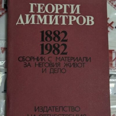 Корица на книгата 'Георги Димитров: Сборник с материали' с портрет на Димитров и лого на Отечествения фронт