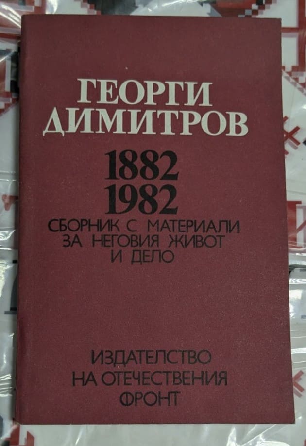Корица на книгата 'Георги Димитров: Сборник с материали' с портрет на Димитров и лого на Отечествения фронт