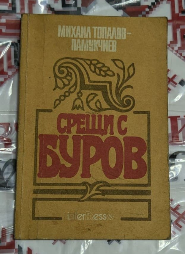 Корична снимка на книгата „Срещи с Буров“