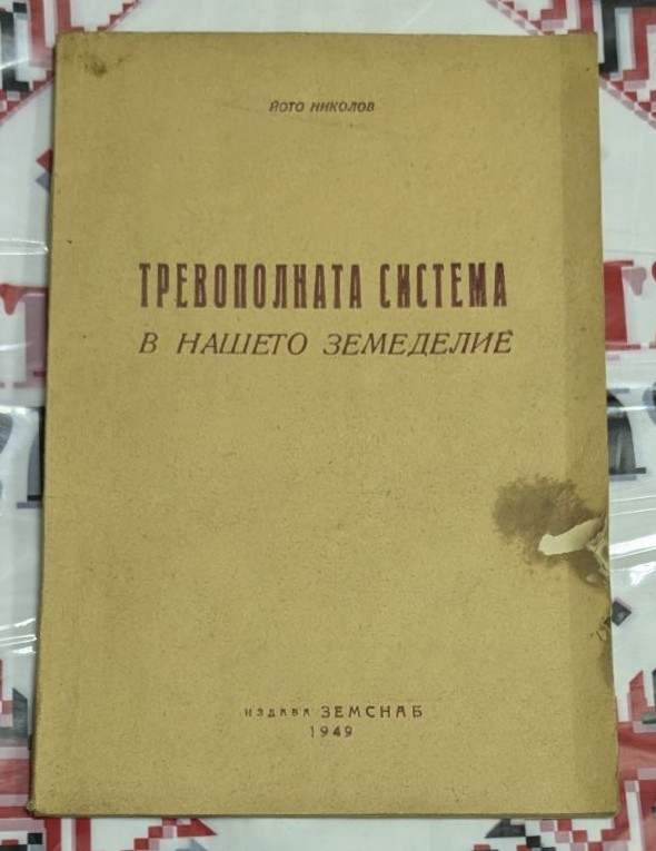 Корица на книгата 'Тревополната система в нашето земеделие'