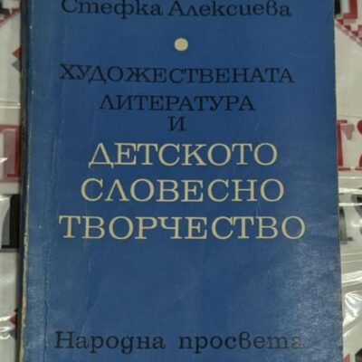 Корица на книгата 'Художествената литература и детското словесно творчество'