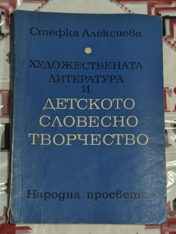 Корица на книгата 'Художествената литература и детското словесно творчество'