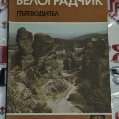 Корица на пътеводител 'Белоградчик' с изображение