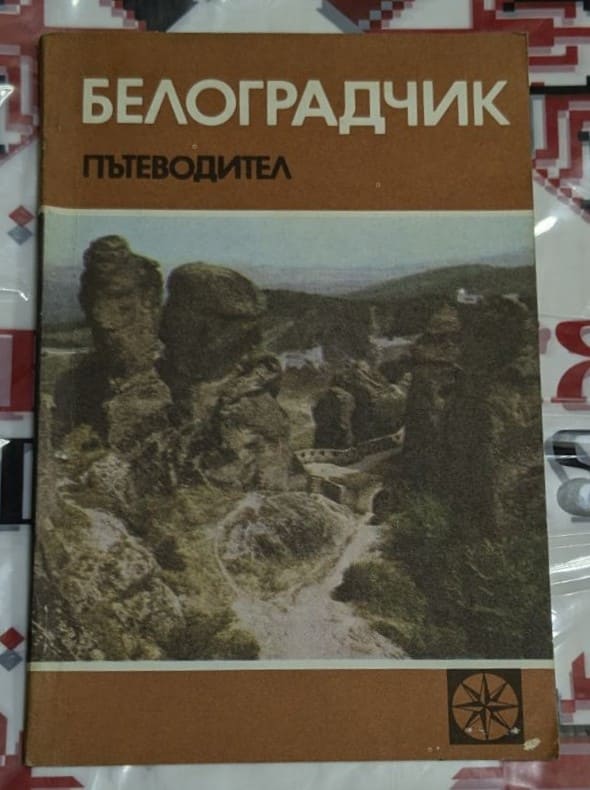 Корица на пътеводител 'Белоградчик' с изображение