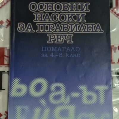Корица на книгата „Основни насоки за правилна реч“ – помагало за 4.–8. клас, автори Веселина Бобанац, Елена Блажева и Тинка Арнауцка, изд. Булвест 2000.