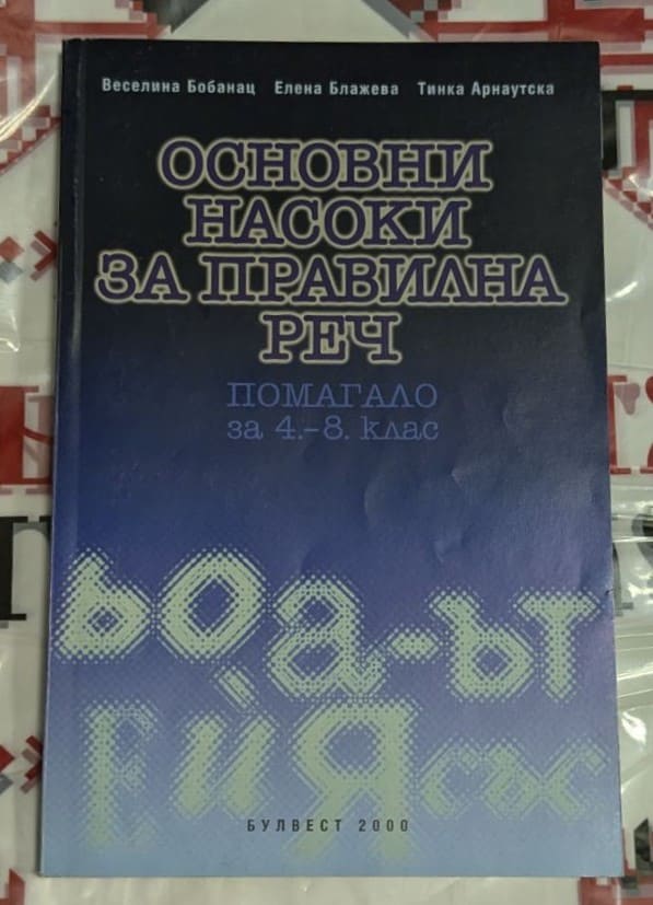 Корица на книгата „Основни насоки за правилна реч“ – помагало за 4.–8. клас, автори Веселина Бобанац, Елена Блажева и Тинка Арнауцка, изд. Булвест 2000.