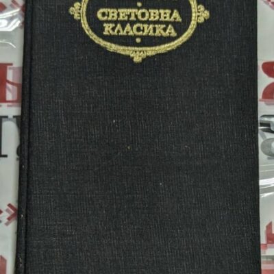 Корица на българското издание на 'Жермини Ласертьо & Братя Земгано' от братя Гонкур. Издателство Народна култура, София, 1979 г.