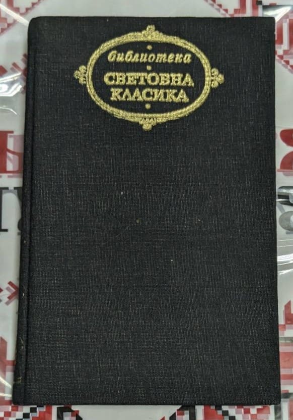 Корица на българското издание на 'Жермини Ласертьо & Братя Земгано' от братя Гонкур. Издателство Народна култура, София, 1979 г.