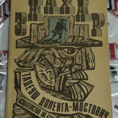 Корица на книгата „Знахар“ от Тадеуш Доленга-Мостович с абстрактна дърворезбена илюстрация