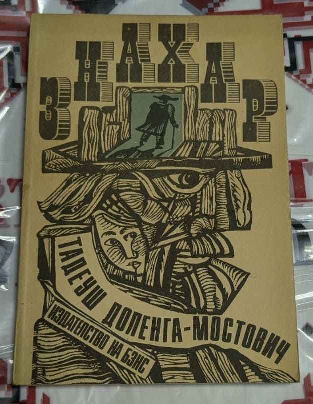 Корица на книгата „Знахар“ от Тадеуш Доленга-Мостович с абстрактна дърворезбена илюстрация