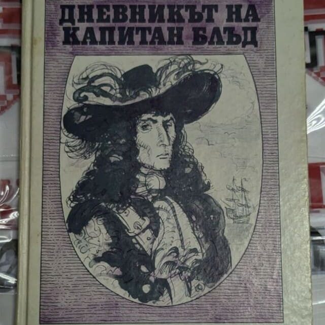 Класическа корица на 'Дневникът на капитан Блъд' от Рафаел Сабатини