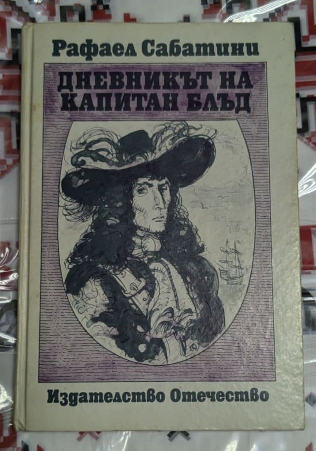 Класическа корица на 'Дневникът на капитан Блъд' от Рафаел Сабатини