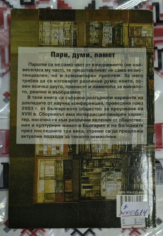 Пари, думи, памет - Image 2