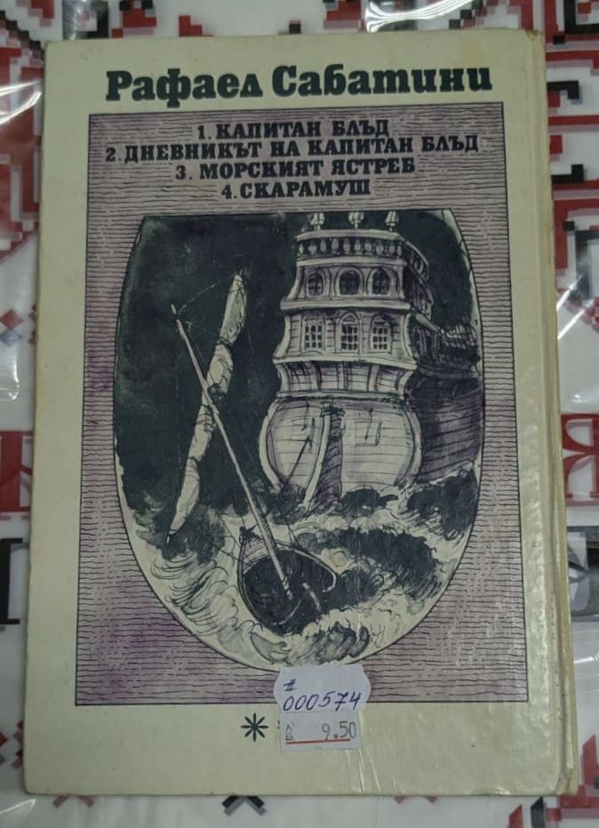 Класическа корица на 'Дневникът на капитан Блъд' от Рафаел Сабатини.ч