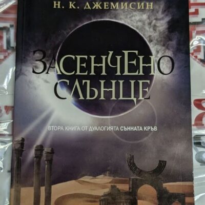 Корица на фентъзи романа „Засенчено слънце“ от Н. К. Джемисин – втора книга от дуологията „Сънната кръв“, изд. Ciela.