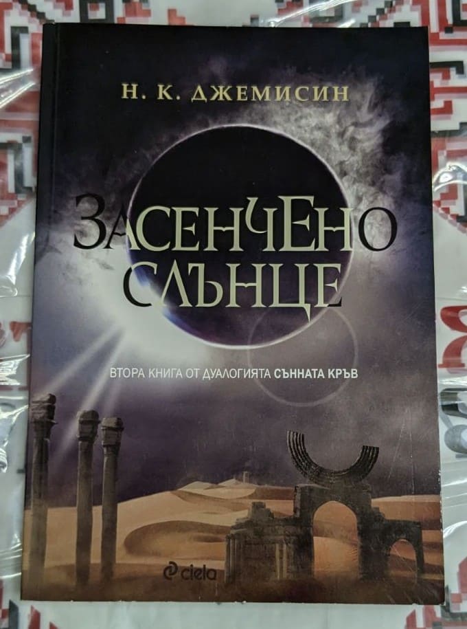 Корица на фентъзи романа „Засенчено слънце“ от Н. К. Джемисин – втора книга от дуологията „Сънната кръв“, изд. Ciela.