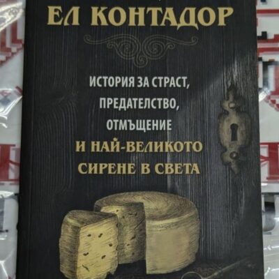 Корица на книгата „Ел Контадор“ от Майкъл Патернити — история за страст, предателство, отмъщение и най-великото сирене в света.
