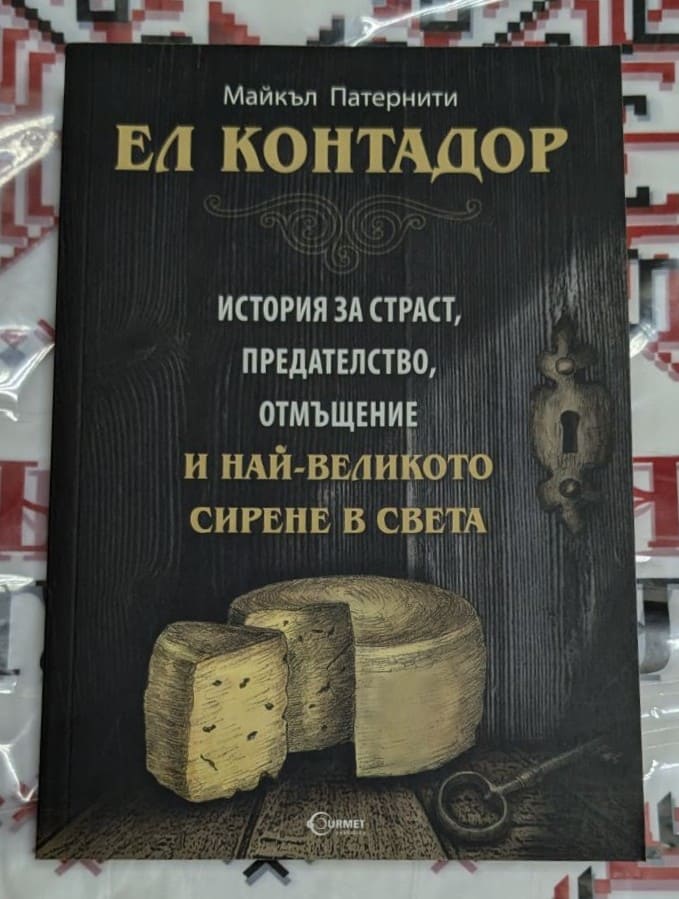 Корица на книгата „Ел Контадор“ от Майкъл Патернити — история за страст, предателство, отмъщение и най-великото сирене в света.