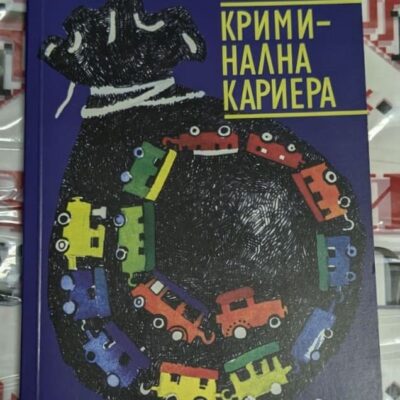 Корица на книгата „Криминална кариера“ от Фалко Хениг — истинска изповед на престъпник.