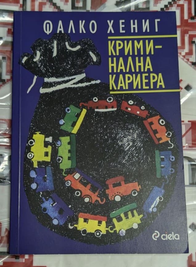 Корица на книгата „Криминална кариера“ от Фалко Хениг — истинска изповед на престъпник.